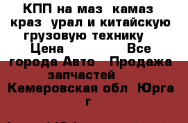 КПП на маз, камаз, краз, урал и китайскую грузовую технику. › Цена ­ 125 000 - Все города Авто » Продажа запчастей   . Кемеровская обл.,Юрга г.